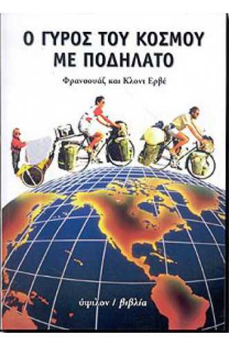 Ο ΓΥΡΟΣ ΤΟΥ ΚΟΣΜΟΥ ΜΕ ΠΟΔΗΛΑΤΟ Ο ΓΥΡΟΣ ΤΟΥ ΚΟΣΜΟΥ ΜΕ ΠΟΔΗΛΑΤΟ